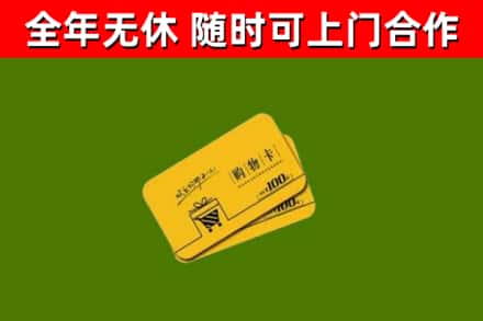 揭阳回收购物卡